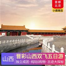 晉彩山西雙飛五日游(古都風情與現(xiàn)代潮流的完美碰撞，清代晉商文化的活化石)